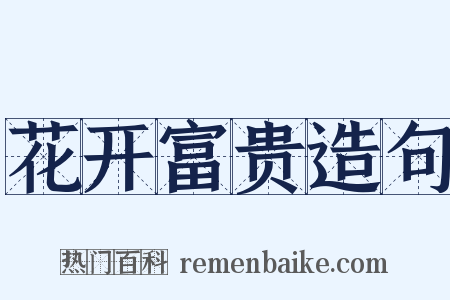 花开富贵造句是什么意思的图片